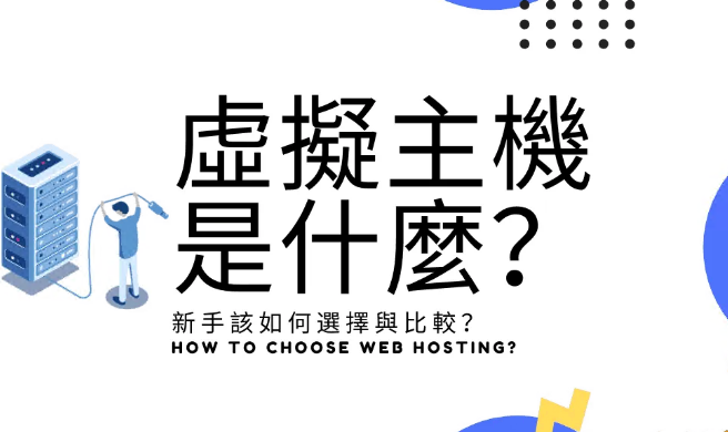 如何挑选免备案虚拟主机？买什么虚拟主机比较好