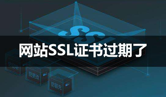 关于SSL证书错误的几种原因及解决方法