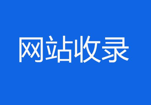 香港服务器网站百度不收录原因分析