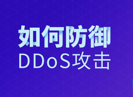 海外服务器防御DDOS攻击有哪些方法？