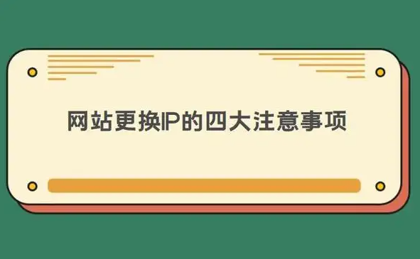 网站为什么要更换IP地址？更换IP地址要注意什么？